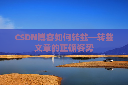 CSDN博客如何转载—转载文章的正确姿势