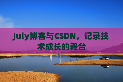 July博客与CSDN，记录技术成长的舞台